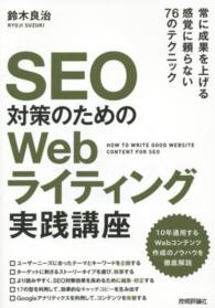 ＳＥＯ対策のためのＷｅｂライティング実践講座