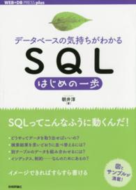 データベースの気持ちがわかるＳＱＬはじめの一歩 ＷＥＢ＋ＤＢ　ｐｒｅｓｓ　ｐｌｕｓシリーズ