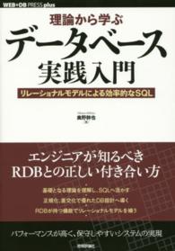 ＷＥＢ＋ＤＢ　ｐｒｅｓｓ　ｐｌｕｓシリーズ<br> 理論から学ぶデータベース実践入門―リレーショナルモデルによる効率的なＳＱＬ