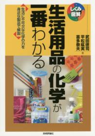 生活用品の化学が一番わかる - 生活に不可欠な化学の力を身近な製品で解説 しくみ図解シリーズ