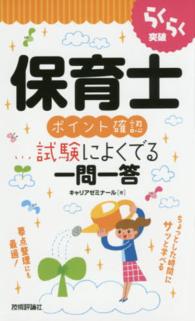 らくらく突破保育士ポイント確認試験によくでる一問一答