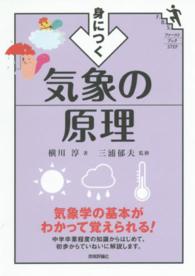 ファーストブックＳＴＥＰ<br> 身につく気象の原理―気象学の基本がわかって覚えられる！