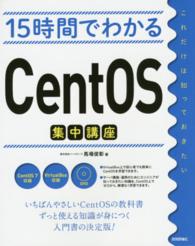 １５時間でわかるＣｅｎｔＯＳ集中講座