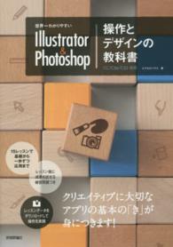 世界一わかりやすいＩｌｌｕｓｔｒａｔｏｒ　＆　Ｐｈｏｔｏｓｈｏｐ操作とデザインの - ＣＣ／ＣＳ６／ＣＳ５対応