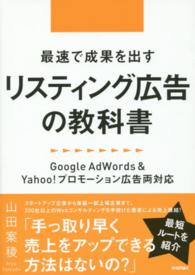 最速で成果を出すリスティング広告の教科書 - Ｇｏｏｇｌｅ　ＡｄＷｏｒｄｓ　＆　Ｙａｈｏｏ！プロ