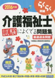 らくらく突破介護福祉士試験によくでる問題集 〈２０１６年版〉