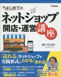 はじめてのネットショップ開店・運営講座 - 売れるネットショップが実践形式でわかる！作れる！