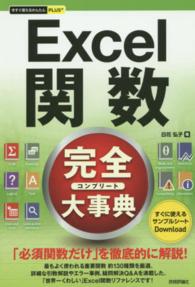 Ｅｘｃｅｌ関数完全大事典 今すぐ使えるかんたんＰＬＵＳ＋