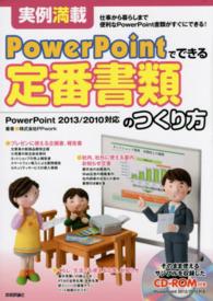 ＰｏｗｅｒＰｏｉｎｔでできる定番書類のつくり方 - 実例満載　ＰｏｗｅｒＰｏｉｎｔ　２０１３／２０１０