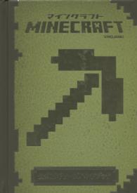 ＭＩＮＥＣＲＡＦＴ公式ビギナーズハンドブック - 最新版