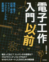 電子工作入門以前 - 電気・電子・回路・部品・マイコン・プログラミングの