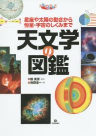 まなびのずかん<br> 天文学の図鑑―星座や太陽の動きから恒星・宇宙のしくみまで