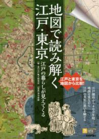 地図で読み解く江戸・東京 - 江戸の暮らしが見えてくる ビジュアルはてなマップ