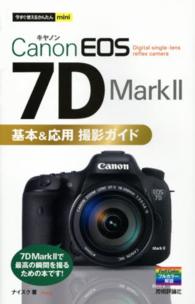 Ｃａｎｏｎ　ＥＯＳ　７Ｄ　Ｍａｒｋ　２基本＆応用撮影ガイド 今すぐ使えるかんたんｍｉｎｉ