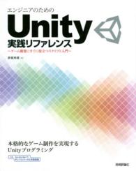 エンジニアのためのＵｎｉｔｙ実践リファレンス - ゲーム開発にすぐに役立つスクリプト入門