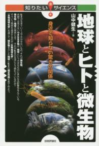 地球とヒトと微生物 - 身近で知らない驚きの関係 知りたい！サイエンス