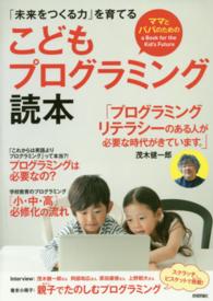 こどもプログラミング読本 - 「未来をつくる力」を育てる　ママとパパのためのａ