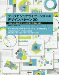 データビジュアライゼーションのデザインパターン２０―混沌から意味を見つける可視化の理論と導入