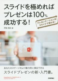 スライドを極めればプレゼンは１００％成功する！ - プレゼンテーションはスライドで変わる！