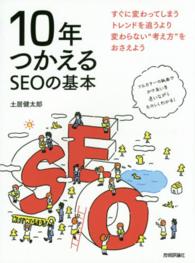 １０年つかえるＳＥＯの基本