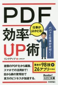 ＰＤＦ仕事がはかどる！効率ＵＰ術 今すぐ使えるかんたん文庫