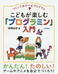 つくってあそべるプログラム　こどもが楽しむ「プログラミン」入門