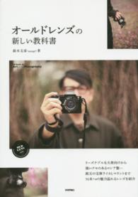 オールドレンズの新しい教科書 Ｂｏｏｋｓ　ｆｏｒ　Ａｒｔ　ａｎｄ　Ｐｈｏｔｏｇｒａｐｈｙシ