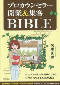 プロカウンセラー開業＆集客ＢＩＢＬＥ