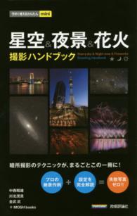 今すぐ使えるかんたんｍｉｎｉ<br> 星空＆夜景＆花火撮影ハンドブック