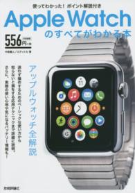 Ａｐｐｌｅ　Ｗａｔｃｈのすべてがわかる本 - 使ってわかった！ポイント解説付き