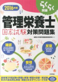 らくらく突破管理栄養士国家試験対策問題集 〈２０１６年版〉