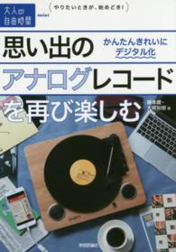 思い出のアナログレコードを再び楽しむ - かんたんきれいにデジタル化 大人の自由時間ｍｉｎｉ