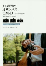 もっと知りたいオリンパスＯＭ－Ｄ撮影スタイルＢＯＯＫ - Ｅ－Ｍ５　Ｍａｒｋ２、Ｅ－Ｍ１、Ｅ－Ｍ１０対応 Ｂｏｏｋｓ　ｆｏｒ　Ａｒｔ　ａｎｄ　Ｐｈｏｔｏｇｒａｐｈｙシ