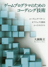 ゲームプログラマのためのコーディング技術 - コーディングパターン　オブジェクト指向　コードメト