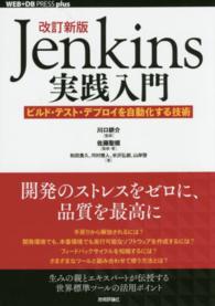 Ｊｅｎｋｉｎｓ実践入門 - ビルド・テスト・デプロイを自動化する技術 ＷＥＢ＋ＤＢ　ｐｒｅｓｓ　ｐｌｕｓシリーズ （改訂新版）