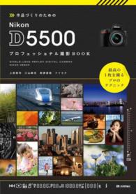 作品づくりのためのＮｉｋｏｎ　Ｄ５５００プロフェッショナル撮影ＢＯＯＫ