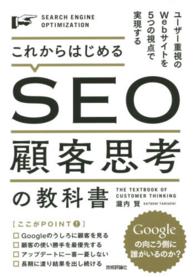 これからはじめるＳＥＯ顧客思考の教科書 - ユーザー重視のＷｅｂサイトを５つの視点で実現する