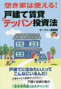 空き家は使える！戸建て賃貸テッパン投資法 - 最小資金＆最小労力