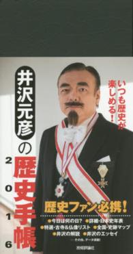 井沢元彦の歴史手帳 〈２０１６〉