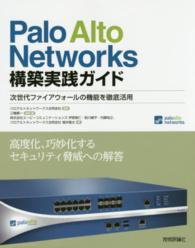 Ｐａｌｏ　Ａｌｔｏ　Ｎｅｔｗｏｒｋｓ構築実践ガイド - 次世代ファイアウォールの機能を徹底活用