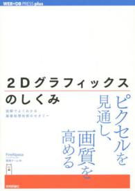 ２Ｄグラフィックスのしくみ - 図解でよくわかる画像処理技術のセオリー ＷＥＢ＋ＤＢ　ｐｒｅｓｓ　ｐｌｕｓシリーズ