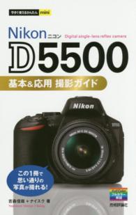 Ｎｉｋｏｎ　Ｄ５５００基本＆応用撮影ガイド 今すぐ使えるかんたんｍｉｎｉ