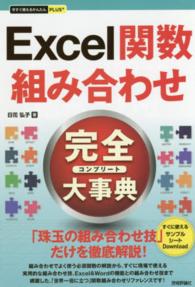 Ｅｘｃｅｌ関数組み合わせ完全大事典 今すぐ使えるかんたんＰＬＵＳ＋