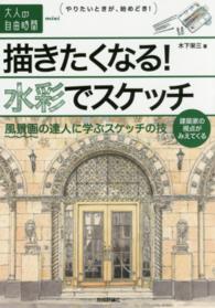 描きたくなる！水彩でスケッチ - 風景画の達人に学ぶスケッチの技 大人の自由時間ｍｉｎｉ