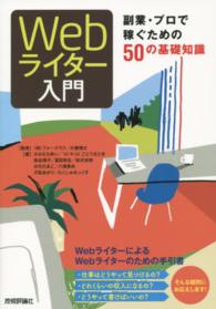 Ｗｅｂライター入門 - 副業・プロで稼ぐための５０の基礎知識