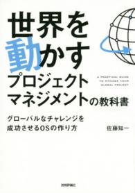 世界を動かすプロジェクトマネジメントの教科書 - グローバルなチャレンジを成功させるＯＳの作り方