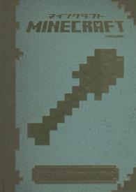 Ｍｉｎｅｃｒａｆｔ公式コンストラクションハンドブック
