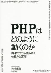 ＰＨＰはどのように動くのか - ＰＨＰコアから読み解く仕組みと定石