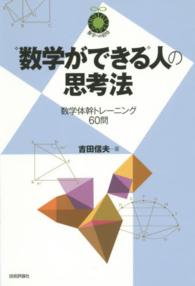 “数学ができる”人の思考法 - 数学体幹トレーニング６０問 数学への招待シリーズ