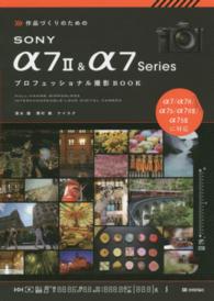 作品づくりのためのＳＯＮＹ　α７　２　＆　α７Ｓｅｒｉｅｓプロフェッショナル撮影